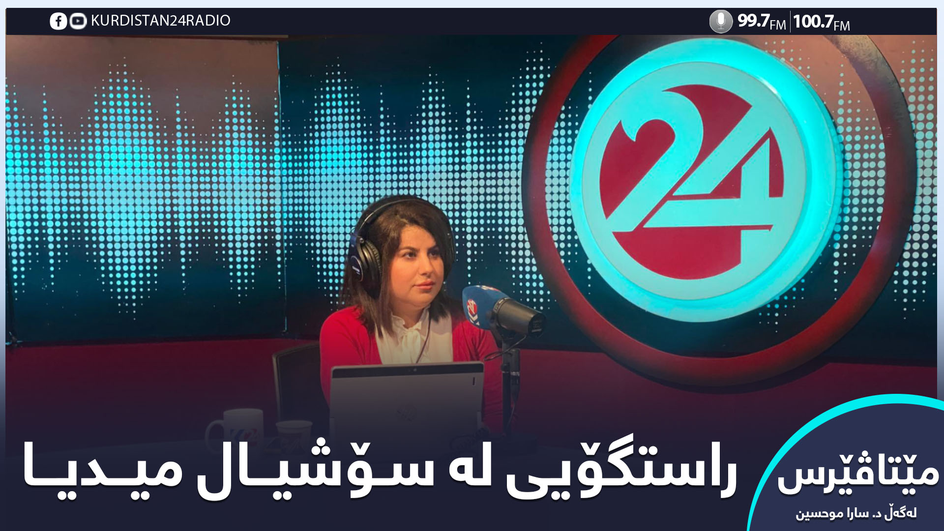 مێتاڤێرس | راستگۆیی سۆشیاڵ میدیا